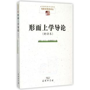 正版新书 形而上学导论(新译本)/现象学原典译丛/中国现象学文库 (德)马丁·海德格尔|译者:王庆节 商务