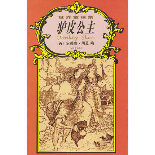 正版新书 世界童话集:驴皮公主 (英)朗恩 石仁 中国文联出版社