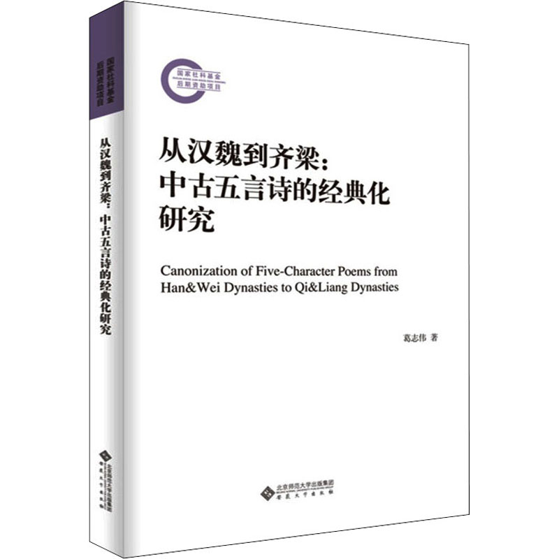 正版新书 从汉魏到齐梁:中古五言诗的经典化研究 葛志伟 安徽大学出版社