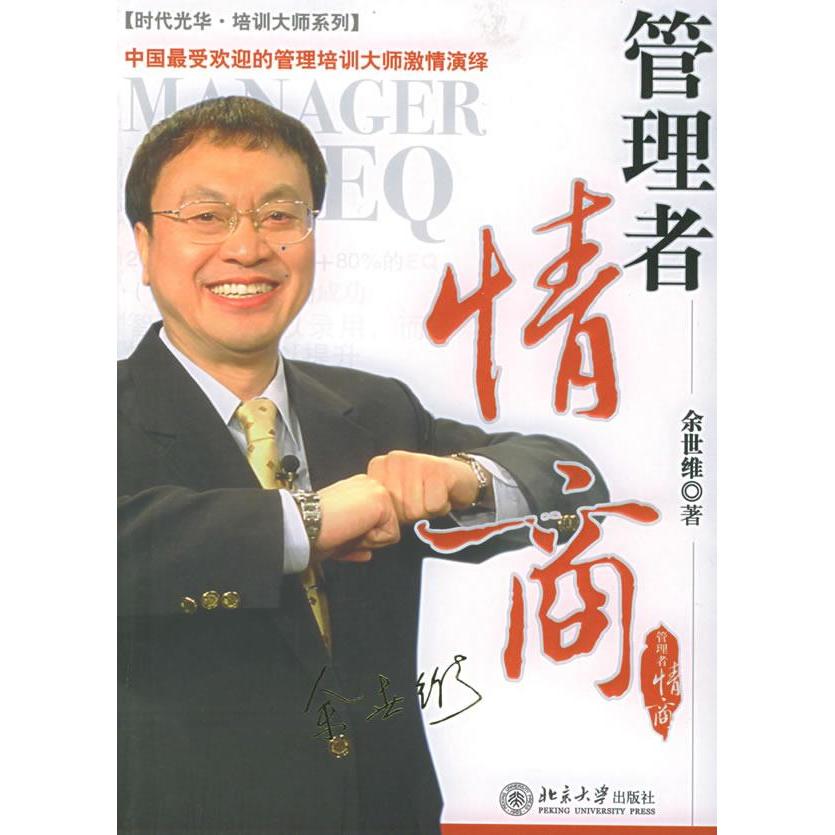 正版新书 管理者情商——时代光华培训大系 余世维 北京大学出版社