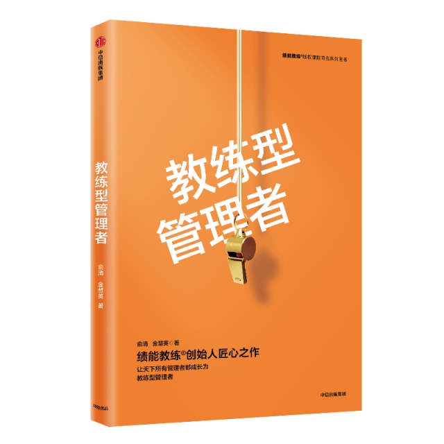 正版新书 教练型管理者/绩能教练版权课程同名系列图书 俞清//金慧英 中信
