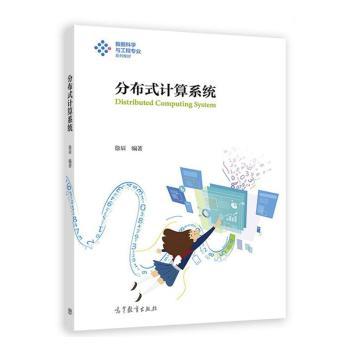正版新书 分布式计算系统 徐辰编著 高等教育出版社