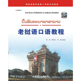 正版新书 老挝语口语教程 程琳 世界图书出版公司