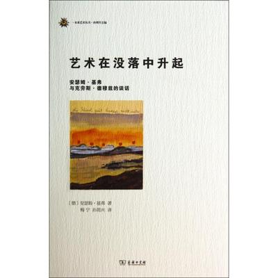 正版新书 艺术在没落中升起(安瑟姆·基弗与克劳斯·德穆兹的谈话)(精)/未来艺术丛书