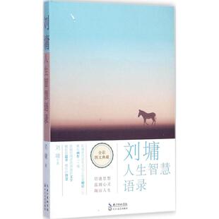 正版新书 刘墉人生智慧语录 (美)刘墉 著 著作 长江文艺出版社