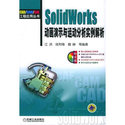 正版新书 SOLWORKS 动画演示与运动分析实例解析1CD 江洪//陆利锋//魏峥 机械工业出版社