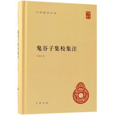 正版新书 鬼谷子集校集注 许富宏 中华书局