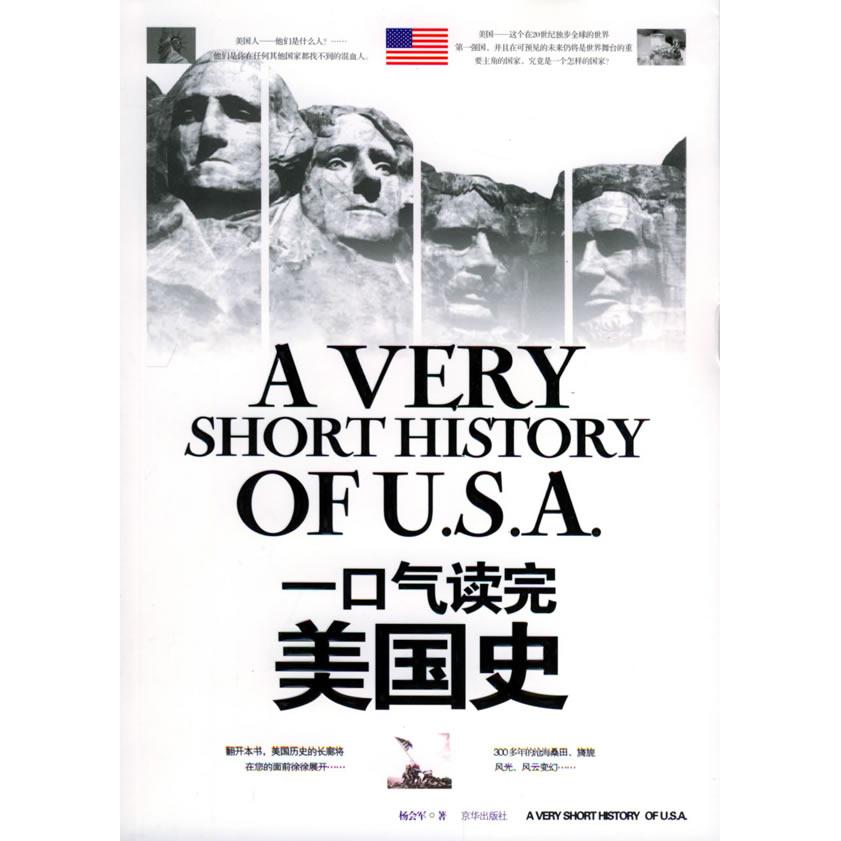 正版二手 一口气读完美国史 杨会军 京华出版社