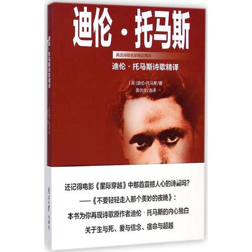 正版新书 迪伦·托马斯诗歌精译 (英)迪伦·托马斯(Dylan Thomas) 著;吴伏生 译 著 南开大学出版社