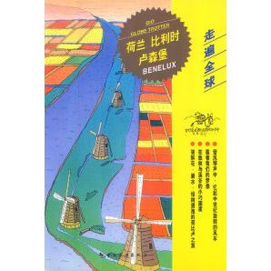 正版新书 走遍全球--荷兰比利时卢森堡 日本大宝石出版社 刘丽梅 日本大宝石出版社 刘丽梅