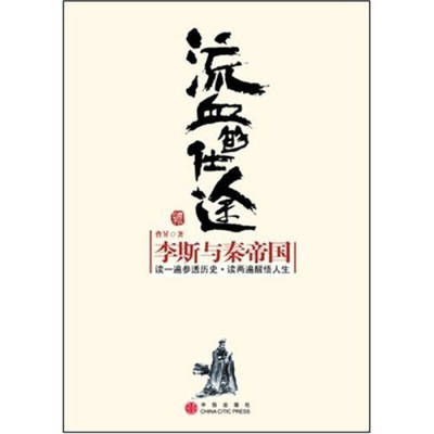 正版新书 流血的仕途：李斯与秦帝国 曹昇 中信出版社