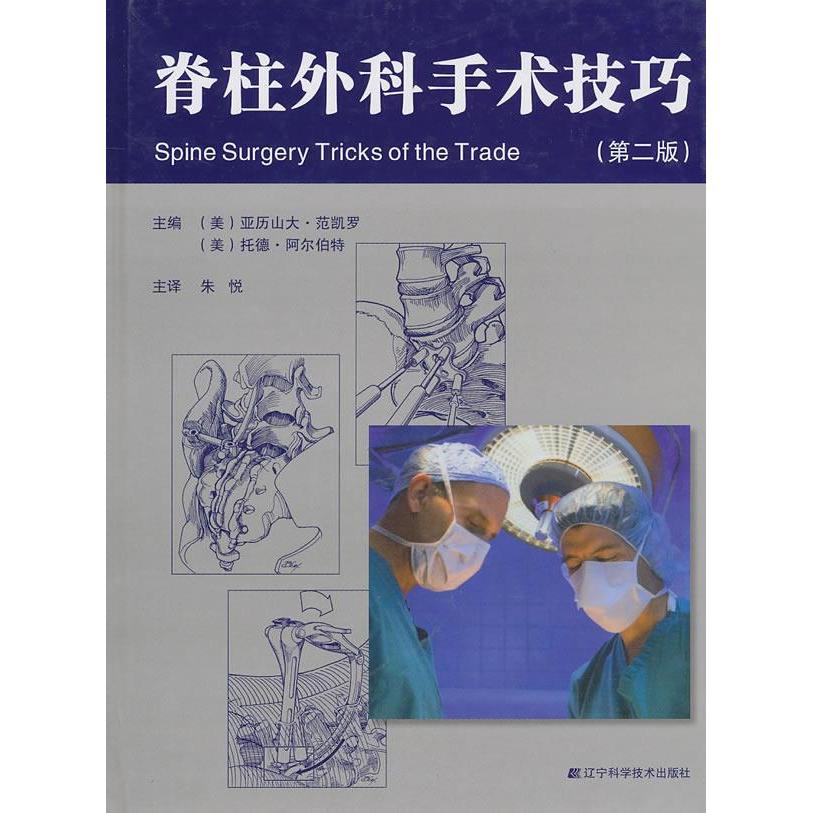 正版新书 脊柱外科手术技巧（第二版） (美)范凯罗，(美)阿尔伯特 主编，朱悦　译 辽宁科学技术出版社