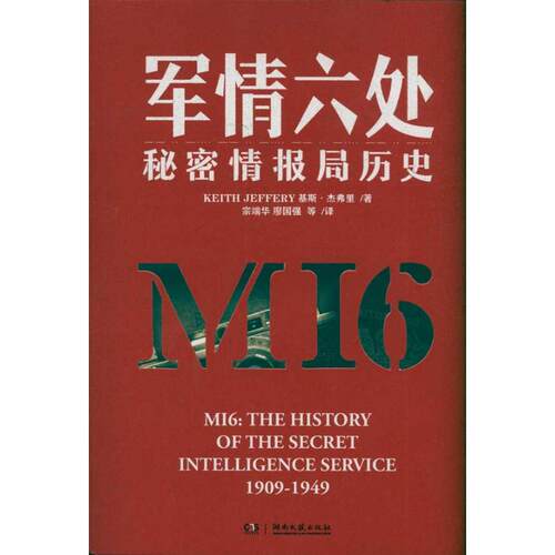 正版新书 军情六处:秘密情报局历史 基斯·杰弗里(Keith Jeffery) 著作 湖南文艺出版社
