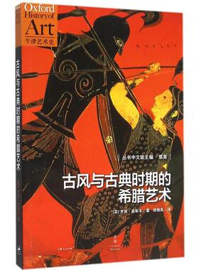 正版新书 古风与古典时期的希腊艺术 (英)罗宾·奥斯本(Robin Osbourne) 著;胡晓岚 译 著 北京世纪文景文化传播公司