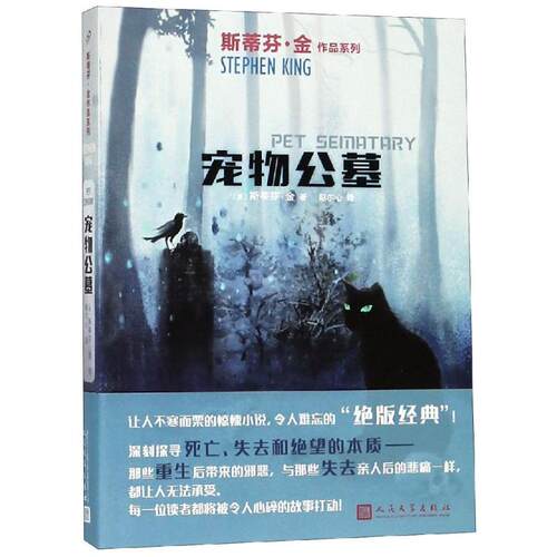 正版新书 宠物公墓 (美)斯蒂芬·金(Stephen King) 著 赵尔心 译 人民文学出版社