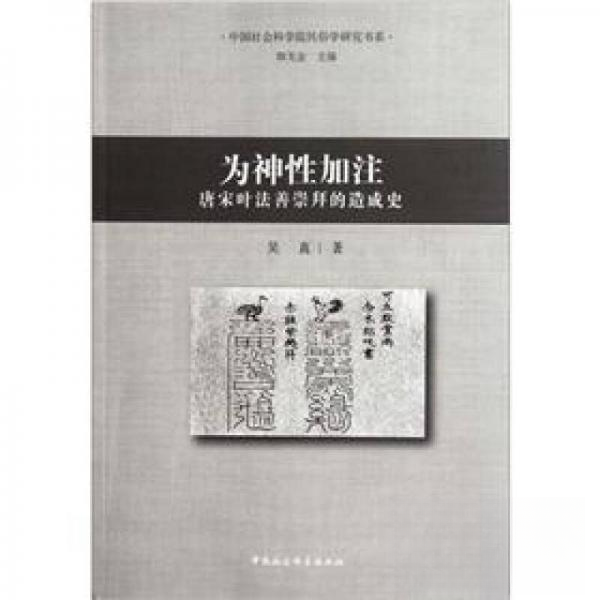 正版新书 为神加注:唐宋叶法善崇拜的造成史 吴真  著；朝戈金  编 中国社会科学出版社