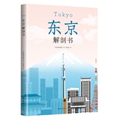 新书 译者 东京解剖书 正版 JTB出版 社 塔奇拉 南海