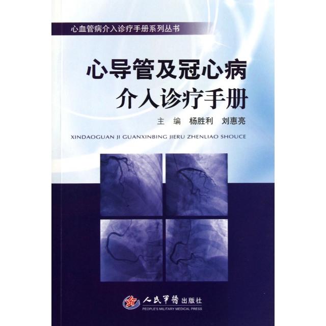 正版新书 心导管及冠心病介入诊疗手册/心血管病介入诊疗手册系列丛书 杨胜利//刘惠亮 人民军医
