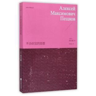 正版新书 不合时宜的思想/世界大师散文坊 (苏联)高尔基|译者:苏昀晗 江苏文艺