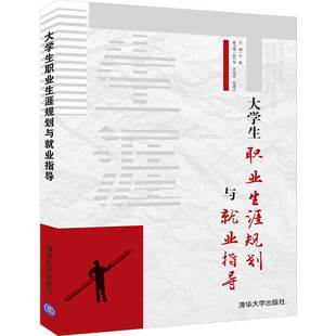 正版新书 大学生职业生涯规划与就业指导 王晶  陈竹林  许旭辉  陈建志 清华大学出版社
