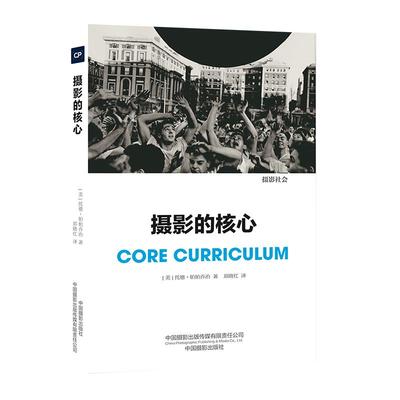 正版新书  摄影的核心 [CORE CURRICULUM] [美] 托德·帕帕乔治 著，郑晓红 译  中国摄影出版社