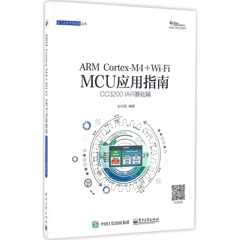 正版新书 ARM Cortex-M4+Wi-Fi MCU应用指南（CC3200 IAR基础篇） 郭书军 电子工业出版社
