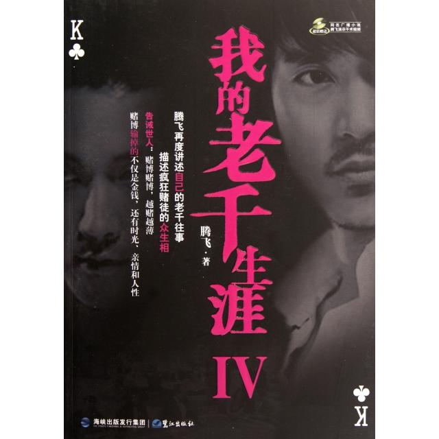 正版新书 我的老千生涯(附光盘Ⅳ) 腾飞 鹭江