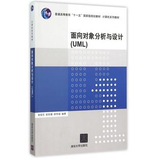 正版新书 面向对象分析与设计(UML计算机系列教材普通高等教育十一五规划教材) 侯爱民//欧阳骥//胡传福 清华大学