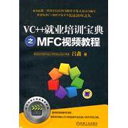 正版新书 VC++就业培训宝典之MFC视频教程-(含1DVD) 吕鑫 机械工业出版社