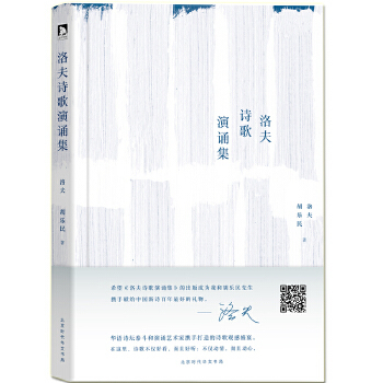 正版新书 洛夫诗歌演诵集 洛夫，胡乐民著；洛夫朗读 北京时代华文书局