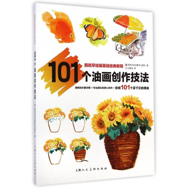 正版书 101个油画创作技法(西班牙绘画基础经典教程) 西班牙派拉蒙专业团队|译者:刘修宜 上海人美