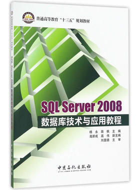 正版新书 SL Server2008数据库技术与应用教程 杨永,田枫 主编 著 中国石化出版社