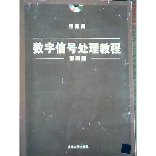正版二手 数字信号处理教程(D四版) 程佩青 清华大学出版社