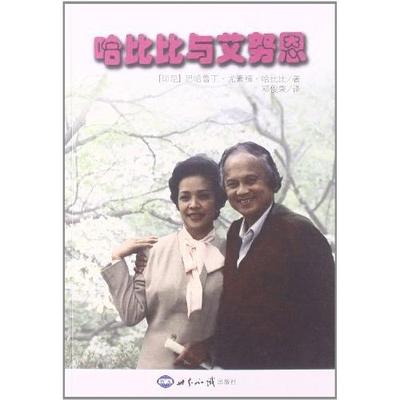 正版新书 哈比比与艾努恩 哈比比 世界知识出版社