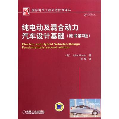 正版新书 纯电动及混合动力汽车设计基础(原书第2版)/国际电气工程技术译丛 (美)侯赛因|译者:林程 机械工业