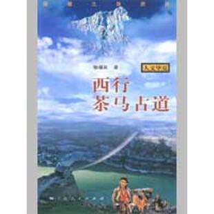 正版新书 西行茶马古道-滇藏之路探秘(人文华夏) 杨福泉 著 著作 上海人民出版社