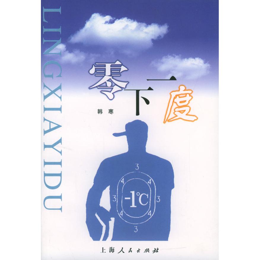 正版新书 韩寒作品——零下一度 韩寒 上海人民出版社图片