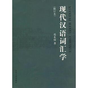 正版新书 现代汉语词汇学(修订本) 葛本仪 山东人民出版社