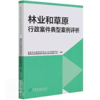 正版新书   林业和草原行政案件典型案例评析周洪中国林业出版社9787521911466 森林法行政执法案例分析中国原法普通大众