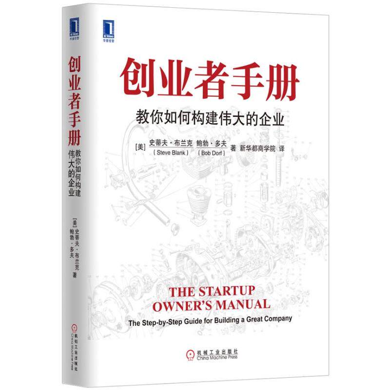正版新书 创业者手册:教你如何构建伟大的企业 (美)布兰克,(美)多夫 著 新华都商学院 译 机械工业出版社