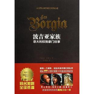 正版新书 波吉亚家族：意大利权势豪门往事 Alexandre 译林出版社