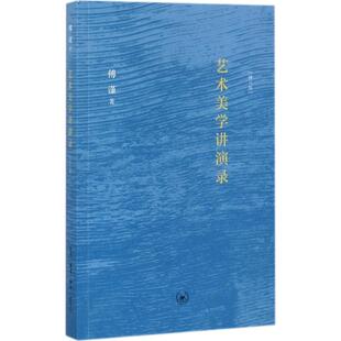 正版新书 艺术美学讲演录（修订版） 傅谨 生活.读书.新知三联书店