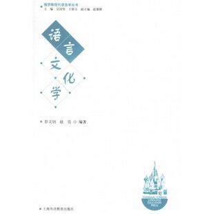 正版新书 语言文化学——俄罗斯现代语言学丛书 彭文钊 赵亮 上海外语教育出版社