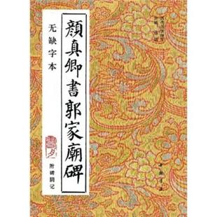 正版新书 颜真卿书郭家庙碑-无缺字本附碑阴记 杨璐 中国书店出版社