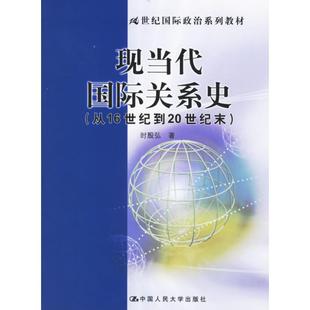 正版新书 现当代国际关系史(从16世纪到20世纪末) 时殷弘 中国人民大学出版社