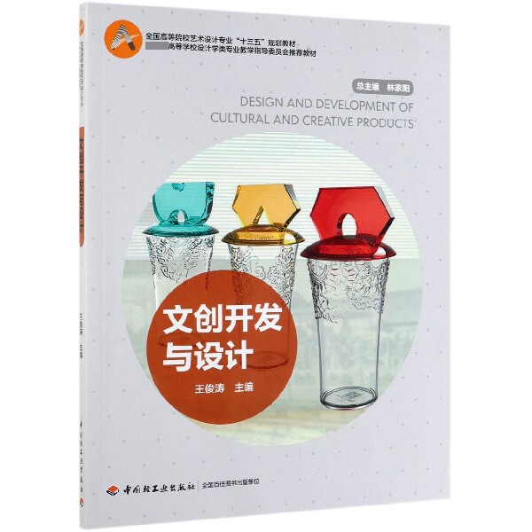 正版新书 文创开发与设计(全国高等院校艺术设计专业十三五规划教材) 王俊涛|总主编:林家阳 轻工图片