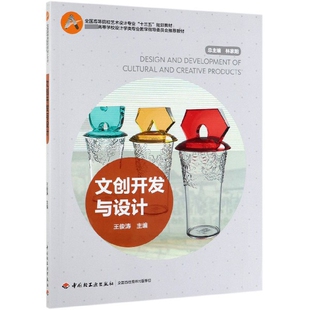正版新书 文创开发与设计(全国高等院校艺术设计专业十三五规划教材) 王俊涛|总主编:林家阳 轻工