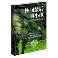 正版新书 林间的小孩-拯救自然缺失症儿童 （美）理查德·洛夫 自然之友编译团队 郝冰 王西敏等环保志愿者 湖南科学技术出版社