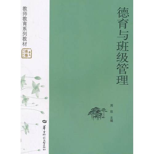 正版新书 德育与班级管理 周玫　主编 华中师范大学出版社