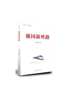 正版新书 强国新丝路 王朝文 红旗出版社